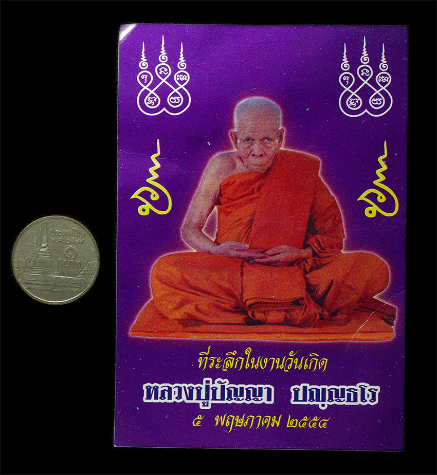 2569-01-21 (302)p.jpg - รูปภาพยันต์ วาสนา หลวงปู่ปัญญา ปัญญธโร วัดหนองผักหนามราษฎร์บำรุง จ.ชลบุรี พ.ศ.2554 ที่ระลึกในงานวันเกิด รูปเก่าสวย น่าเก็บสะสมบูชา | https://kamulet.in.th